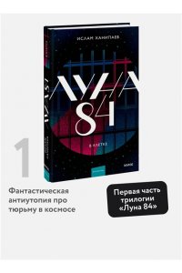 Ханипаев И. Луна 84. В клетке