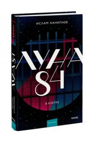 Ханипаев И. Луна 84. В клетке