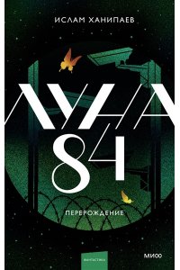 Ханипаев И. Луна 84. Перерождение