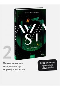 Ханипаев И. Луна 84. Перерождение