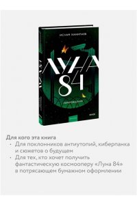 Ханипаев И. Луна 84. Перерождение