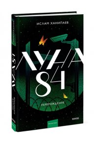 Ханипаев И. Луна 84. Перерождение