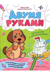 Клим Ю. Штрихуем и раскрашиваем