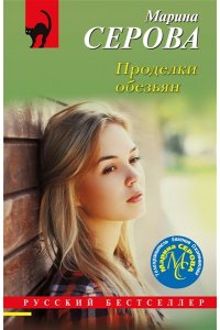 Серова М.С. Проделки обезьян (pocket)