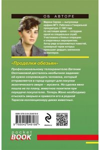 Серова М.С. Проделки обезьян (pocket)