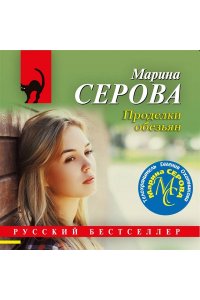 Серова М.С. Проделки обезьян (pocket)