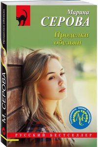 Серова М.С. Проделки обезьян (pocket)
