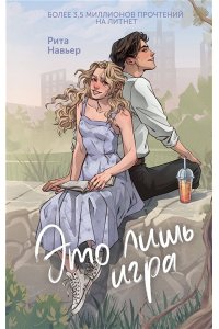 Навьер Р. Это лишь игра