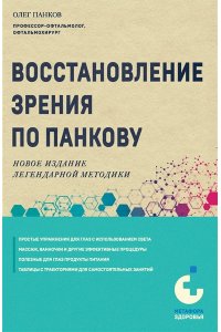 Панков О.П. Восстановление зрения по Панкову. Новое издание легендарной методики