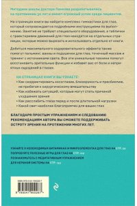 Панков О.П. Восстановление зрения по Панкову. Новое издание легендарной методики