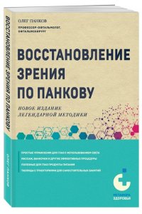 Панков О.П. Восстановление зрения по Панкову. Новое издание легендарной методики