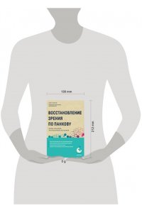 Панков О.П. Восстановление зрения по Панкову. Новое издание легендарной методики