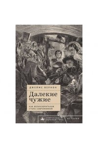 Вернон Дж. Далекие чужие.Как Великобритания стала современной