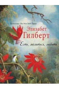 Гилберт Э. Есть, молиться, любить