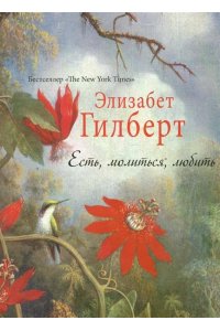 Гилберт Э. Есть, молиться, любить