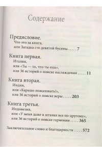 Гилберт Э. Есть, молиться, любить