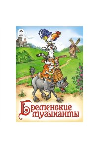 Волшебные сказки: Бременские музыканты