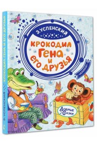 Успенский Э.Н. Крокодил Гена и его друзья