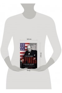 Шмуль Р. Господин Черчилль в Белом доме: нерассказанная история премьер-министра и двух президентов