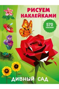 Дмитриева В.Г. Дивный сад