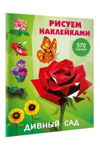 Дмитриева В.Г. Дивный сад