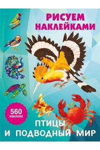 Дмитриева В.Г. Птицы и подводный мир
