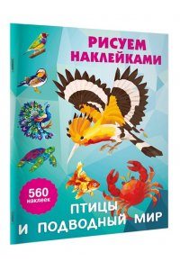 Дмитриева В.Г. Птицы и подводный мир