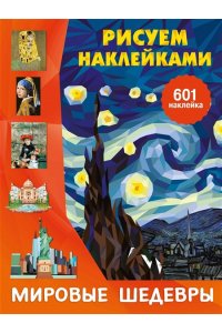 Дмитриева В.Г. Мировые шедевры