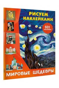 Дмитриева В.Г. Мировые шедевры