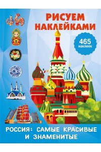 Дмитриева В.Г. Россия: самые красивые и знаменитые