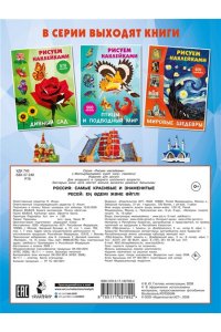 Дмитриева В.Г. Россия: самые красивые и знаменитые
