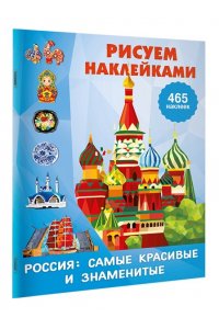 Дмитриева В.Г. Россия: самые красивые и знаменитые
