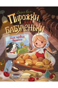 Кеся Д.В. Пирожки для бабуленьки. Моя первая выпечка