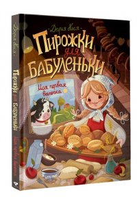 Кеся Д.В. Пирожки для бабуленьки. Моя первая выпечка