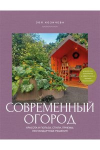 Козичева З.В. Современный огород. Красота и польза. Стили, приемы, нестандартные решения