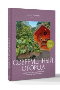 Козичева З.В. Современный огород. Красота и польза. Стили, приемы, нестандартные решения