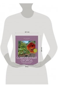 Козичева З.В. Современный огород. Красота и польза. Стили, приемы, нестандартные решения