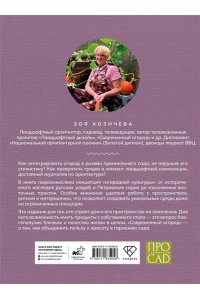 Козичева З.В. Современный огород. Красота и польза. Стили, приемы, нестандартные решения