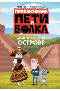 Каштанова Ю. Приключения Пети и Волка. Дело о Ленивом острове