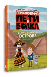 Каштанова Ю. Приключения Пети и Волка. Дело о Ленивом острове
