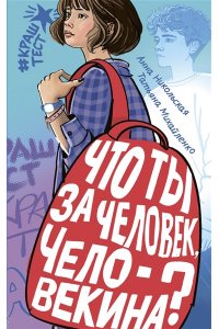 Никольская А. Что ты за человек, Человекина?