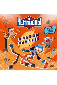 СОЮЗМУЛЬТФИЛЬМ, <не указано> Чемпионы. Альбом с наклейками (красный)