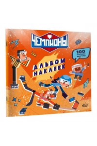 СОЮЗМУЛЬТФИЛЬМ, <не указано> Чемпионы. Альбом с наклейками (красный)