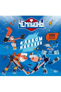 СОЮЗМУЛЬТФИЛЬМ, <не указано> Чемпионы. Альбом с наклейками (синий)