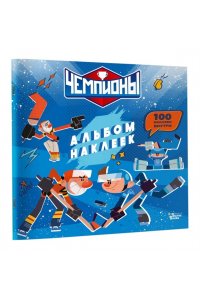 СОЮЗМУЛЬТФИЛЬМ, <не указано> Чемпионы. Альбом с наклейками (синий)