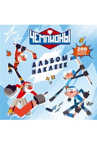 СОЮЗМУЛЬТФИЛЬМ, <не указано> Чемпионы. Альбом с наклейками (белый)