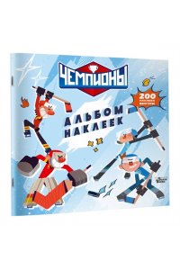 СОЮЗМУЛЬТФИЛЬМ, <не указано> Чемпионы. Альбом с наклейками (белый)