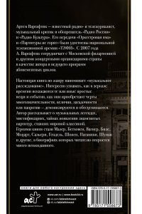Варгафтик А.М. Секреты великих композиторов