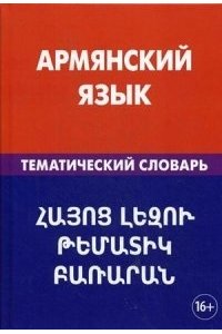 Армянский язык.Тематический словарь
