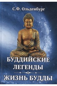 Ольденбург С.Ф. Буддийские легенды. Жизнь Будды